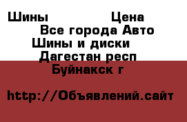 Шины 16.00 R20 › Цена ­ 40 000 - Все города Авто » Шины и диски   . Дагестан респ.,Буйнакск г.